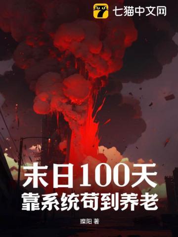 末日生存100天整合包