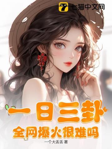 全网爆火很难吗? 一个大丢丢