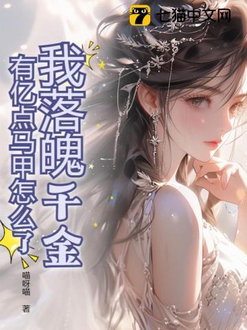 落魄千金入豪门阅读