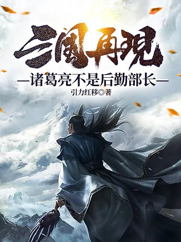 诸葛亮是后勤主管