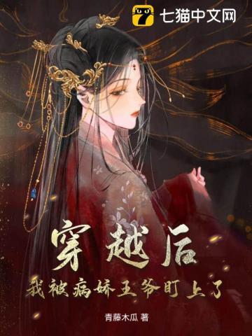 穿越之后我被病娇妹妹