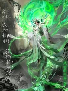 获得柳神传承久久
