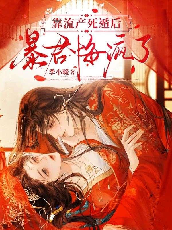 靠流产死遁后暴君悔疯了