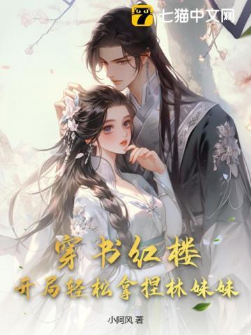 穿越红楼之夺取金手指