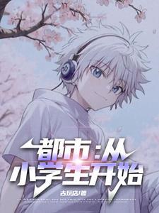都市之小学生 都市之小学生