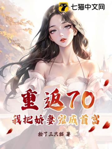 重返70大佬宠妻入骨