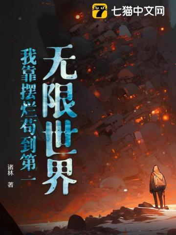无限世界我靠摆烂苟到第一