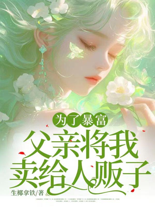 为了救父亲出卖自己的