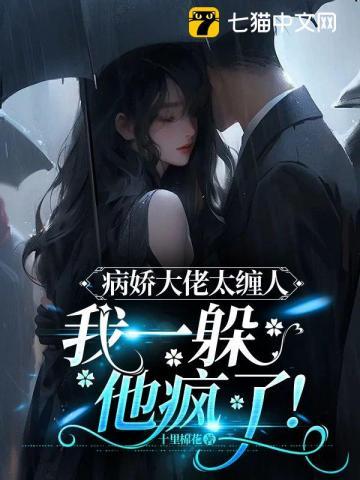 病娇大佬太爱我快穿