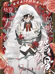 万人迷总被强制爱猫猫恰薄荷 万人迷总被强制爱猫猫恰薄荷