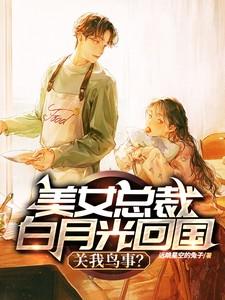 总裁白月长超凶超飒