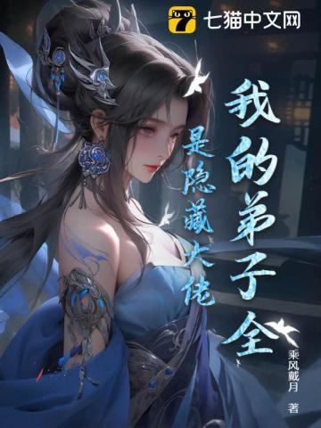 我的弟子都是大佬免费
