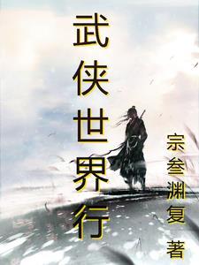 武侠世界行 qiang