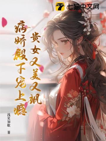 病娇贵妃糖宠了