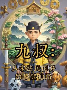 从九叔开始镇邪
