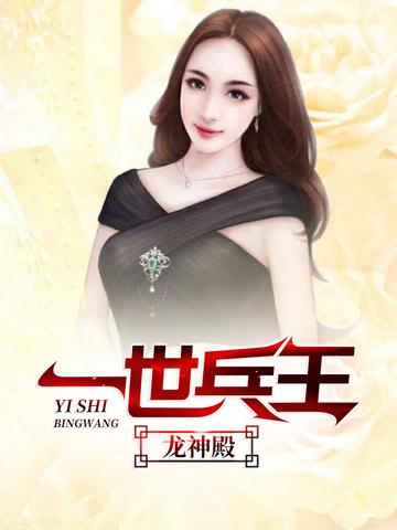 一世兵王龙飞四海笔翠阁免费阅读