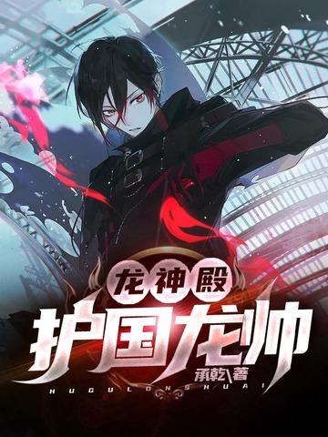 龙神殿十二龙神卫全文免费阅读