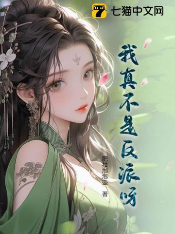 我真不是反派呀动漫免费观看全集