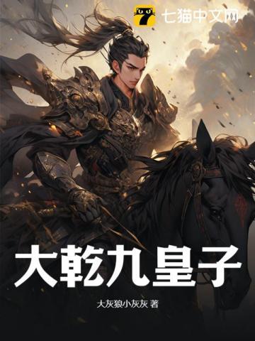 大乾九皇子守幽州