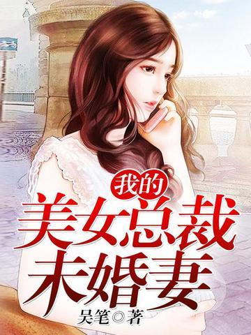 我的美女总裁未婚妻全文免费