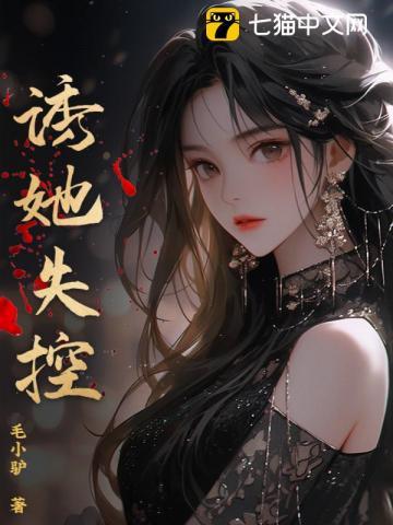 诱她失控温乔短剧免费观看