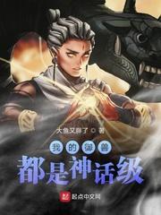我的御兽都是神话级别