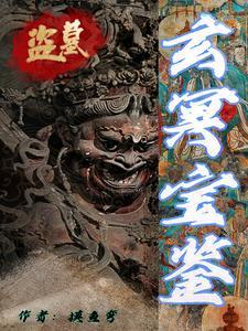 盗墓笔记的玄女