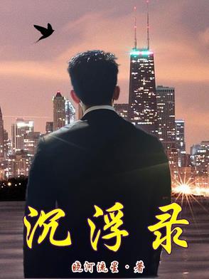 英华沉浮录