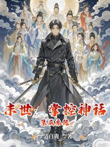 末世开局掌控一座神明祭坛