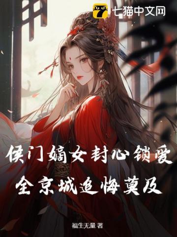 全京城追悔莫及。完结