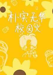 朴实无华校园文by2暗白2022