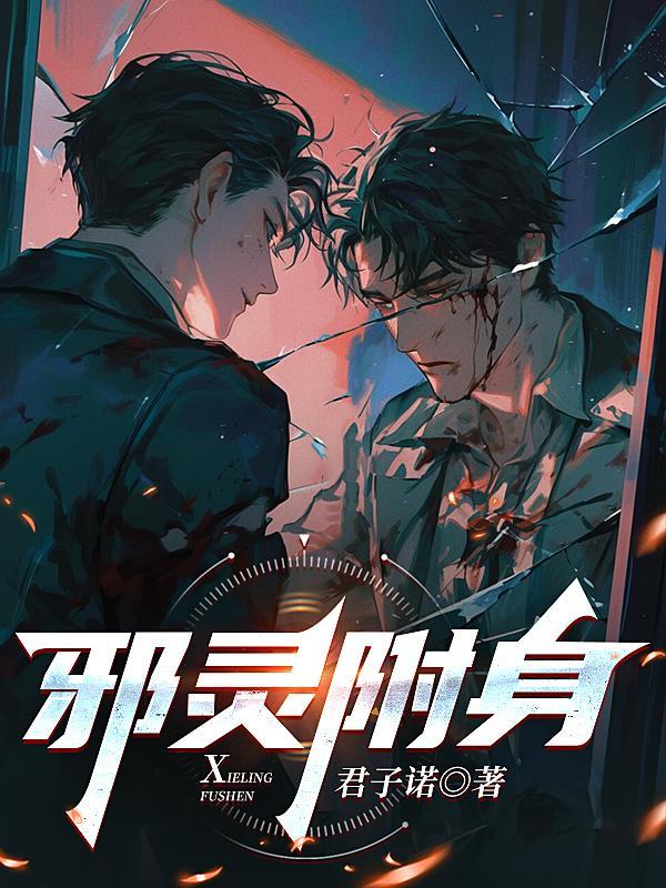 邪灵附身2