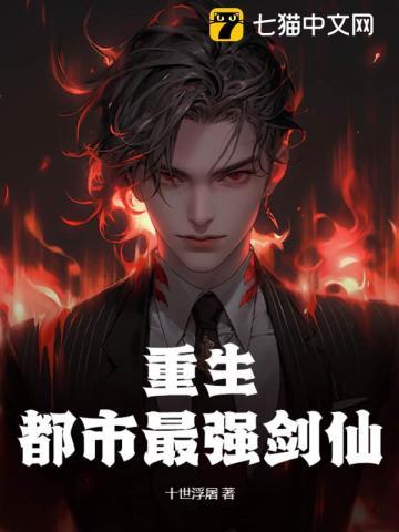 重生都市最强剑仙