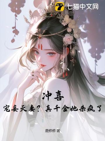 冲喜宠妾灭妻真千金她杀疯了 鹿修修