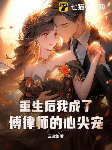 重生后我成了偏执傅总的小撩精