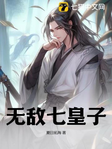 无敌七皇子曹月半