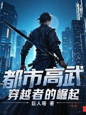 穿越都市高富帅