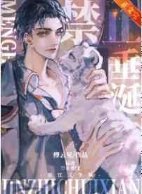 猛虎禁止垂涎是万人迷还是团宠吗?