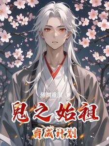 鬼之始祖育成计划TXT
