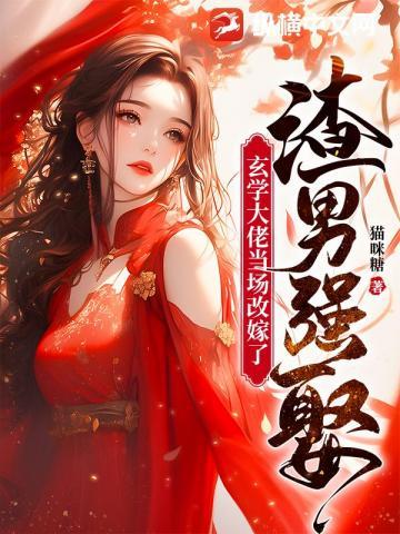 玄学大师渣受日常全文免费