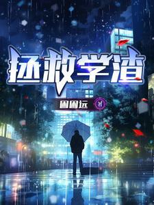 拯救学渣老公gl