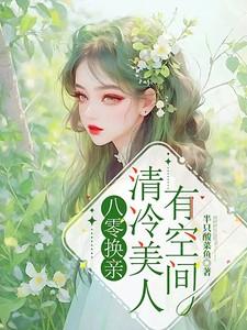 换亲后清冷军医他真香了 换亲后清冷军医他真香了