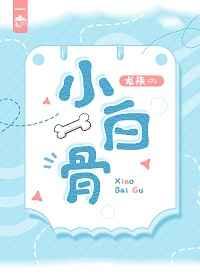 小白骨 龙柒