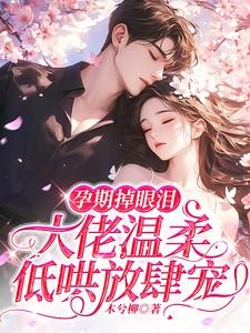 怀孕经常掉眼泪对宝宝有没有影响