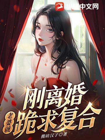 前妻跪求我原谅在线观看
