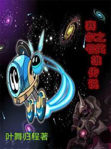 赛尔号英雄传说魔玄晶的危机