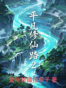 平凡修仙