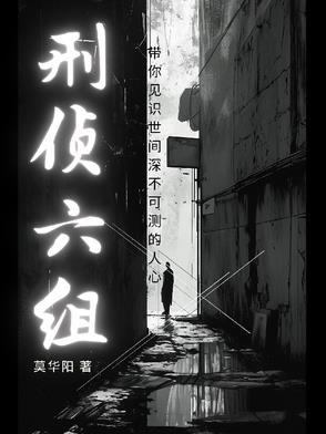 刑警支队重案六组