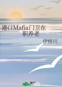 港口mafia门卫在职养老作者伊梓川