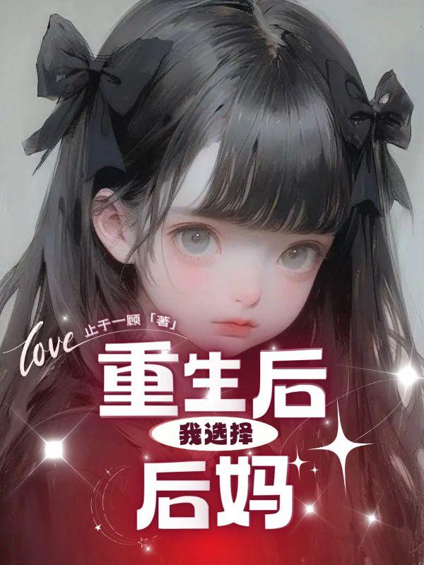 重生后当后妈